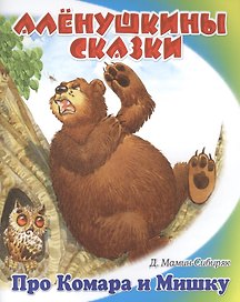 Про Комара и Мишку