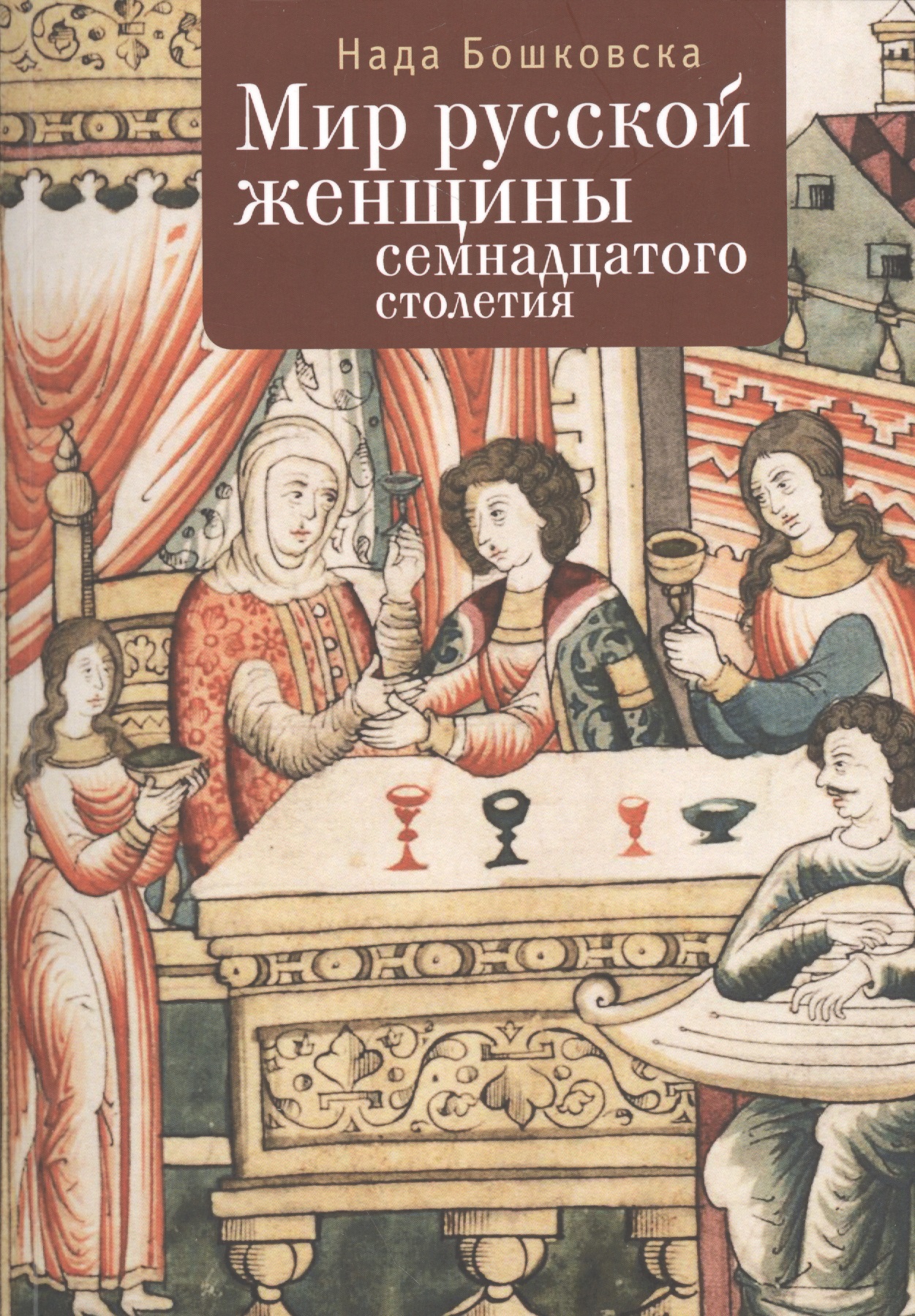 Мир русской женщины ХVII столетия
Мир русской женщины ХVII столетия