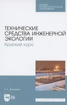 Технические средства инженерной экологии. Краткий курс. Учебное пособие для СПО