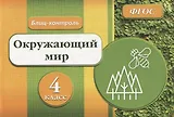 Окружающий мир. 4 класс. Блиц-контроль. ФГОС