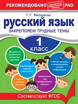 Русский язык. 1 класс. Закрепляем трудные темы