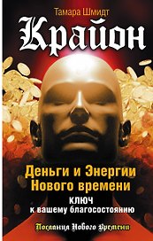Крайон. Деньги и Энергии Нового Времени. Ключ к вашему благосостоянию