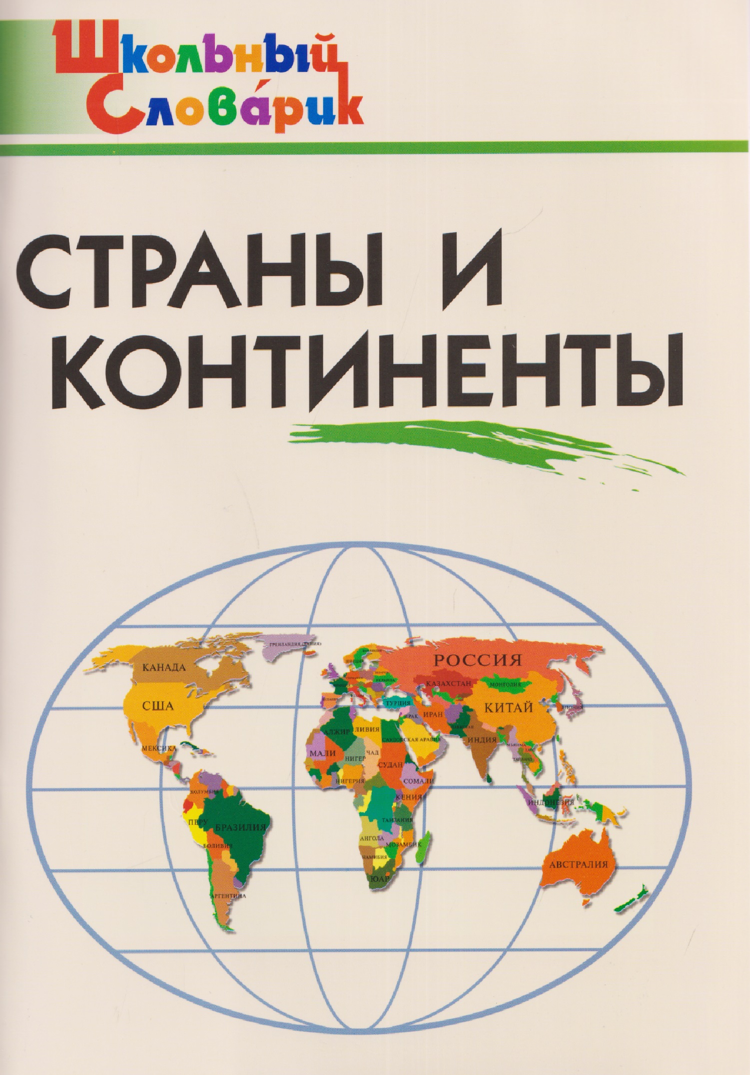 Страны и континенты
Страны и континенты