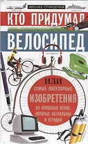 Кто придумал велосипед. Или самые популярные изобретения из прошлых веков, которые актуальны и сегодня