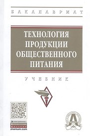 Технология продукции общественного питания. Учебник