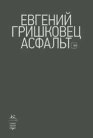Асфальт