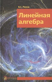 Линейная алгебра Уч. пос. (Попов)