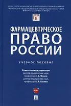 Фармацевтическое право России. Уч. пос.