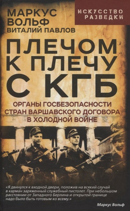 Плечом к плечу с КГБ. Органы госбезопасности стран Варшавского договора в Холодной войне
Плечом к плечу с КГБ. Органы госбезопасности стран Варшавского договора в Холодной войне
