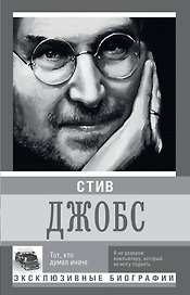 Стив Джобс. Тот, кто думал иначе