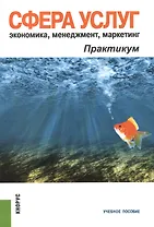 Сфера услуг. Экономика, менеджмент, маркетинг. Практикум. Учебное пособие