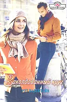 Заколдованный круг. Роман