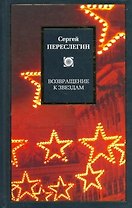 Возвращение к звездам