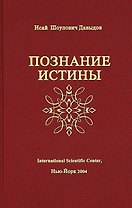 Познание истины (Давыдов)