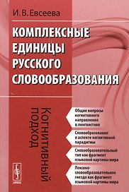 Комплексные единицы русского словообразования. Когнитивный подход