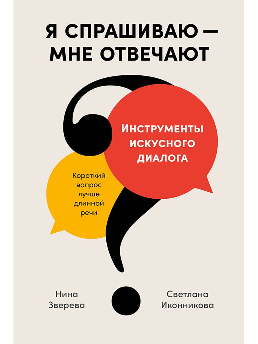 Я спрашиваю — мне отвечают: Инструменты искусного диалога
Я спрашиваю — мне отвечают: Инструменты искусного диалога