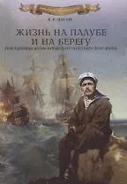 Жизнь на палубе и на берегу (повседневная жизнь моряков русского парусного флота)