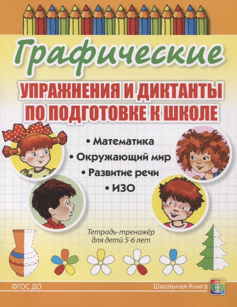 Графические упражнения и диктанты по подготовке к школе. Математика. Окружающий мир. Развитие речи. ИЗО. Тетрадь-тренажер для детей 5-6 лет
Графические упражнения и диктанты по подготовке к школе. Математика. Окружающий мир. Развитие речи. ИЗО. Тетрадь-тренажер для детей 5-6 лет
