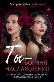 Ты - богиня наслаждения
