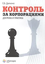 Контроль за корпорациями : доктрина и практика