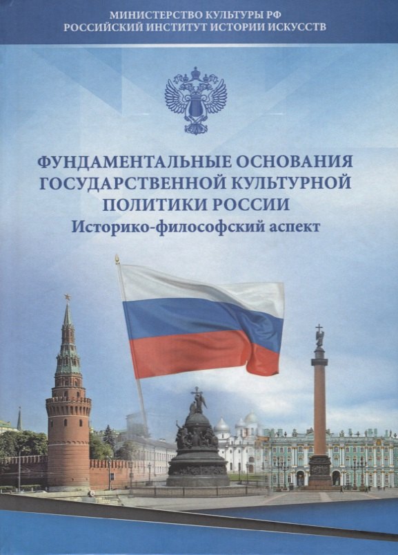 Фундаментальные основания государственной культурной политики России. Историко-философский аспект
Фундаментальные основания государственной культурной политики России. Историко-философский аспект