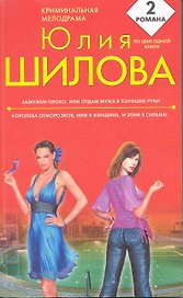 ЭЗамужем плохо, или Отдам мужа в хорошие руки. Королева отморозков, или Я женщина, и этим я сильна! : романы