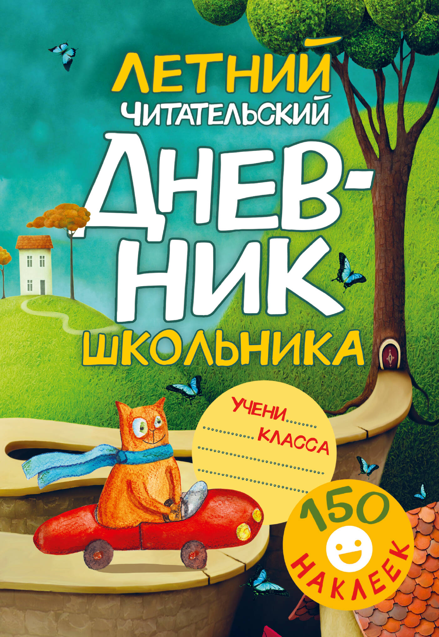 Летний читательский дневник школьника. С наклейками
Летний читательский дневник школьника. С наклейками