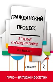 Гражданский процесс в схемах с комментариями. 3-е издание