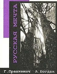 Русская мечта / Прашкевич Г., Богдан А. (Свиньин и сыновья)