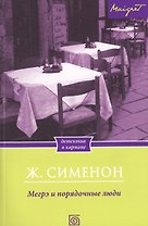 Мегрэ и порядочные люди