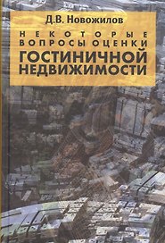 Некоторые вопросы оценки гостиничной недвижимости