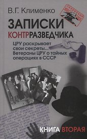 Записки контрразведчика. ЦРУ раскрывает свои секреты... Ветераны ЦРУ о тайных операциях в СССР. Книга вторая
