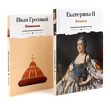 Сборник Записки Самодержцев (комплект из 2-х книг)