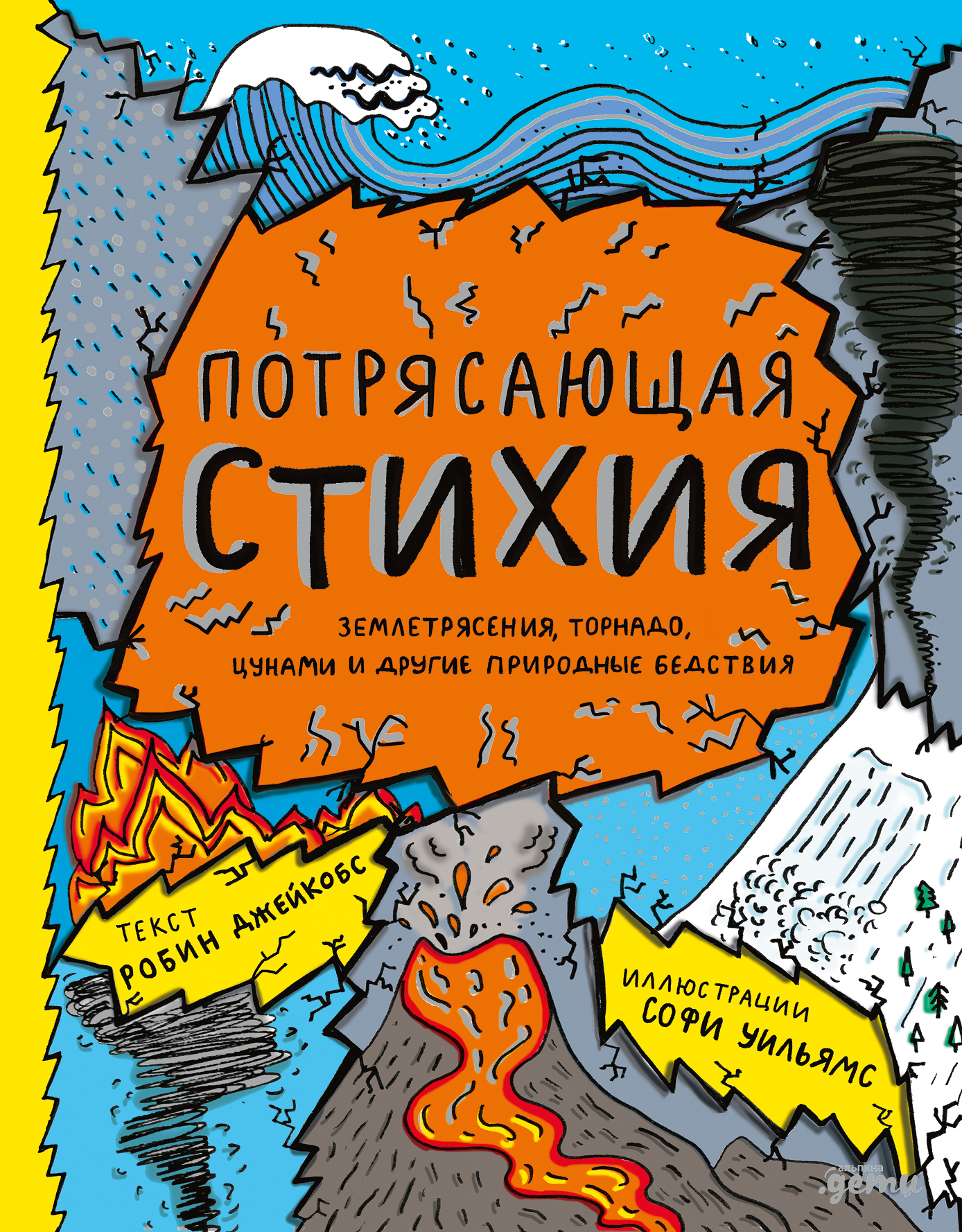 Потрясающая стихия: землетрясения, торнадо, цунами и другие природные бедствия
Потрясающая стихия: землетрясения, торнадо, цунами и другие природные бедствия