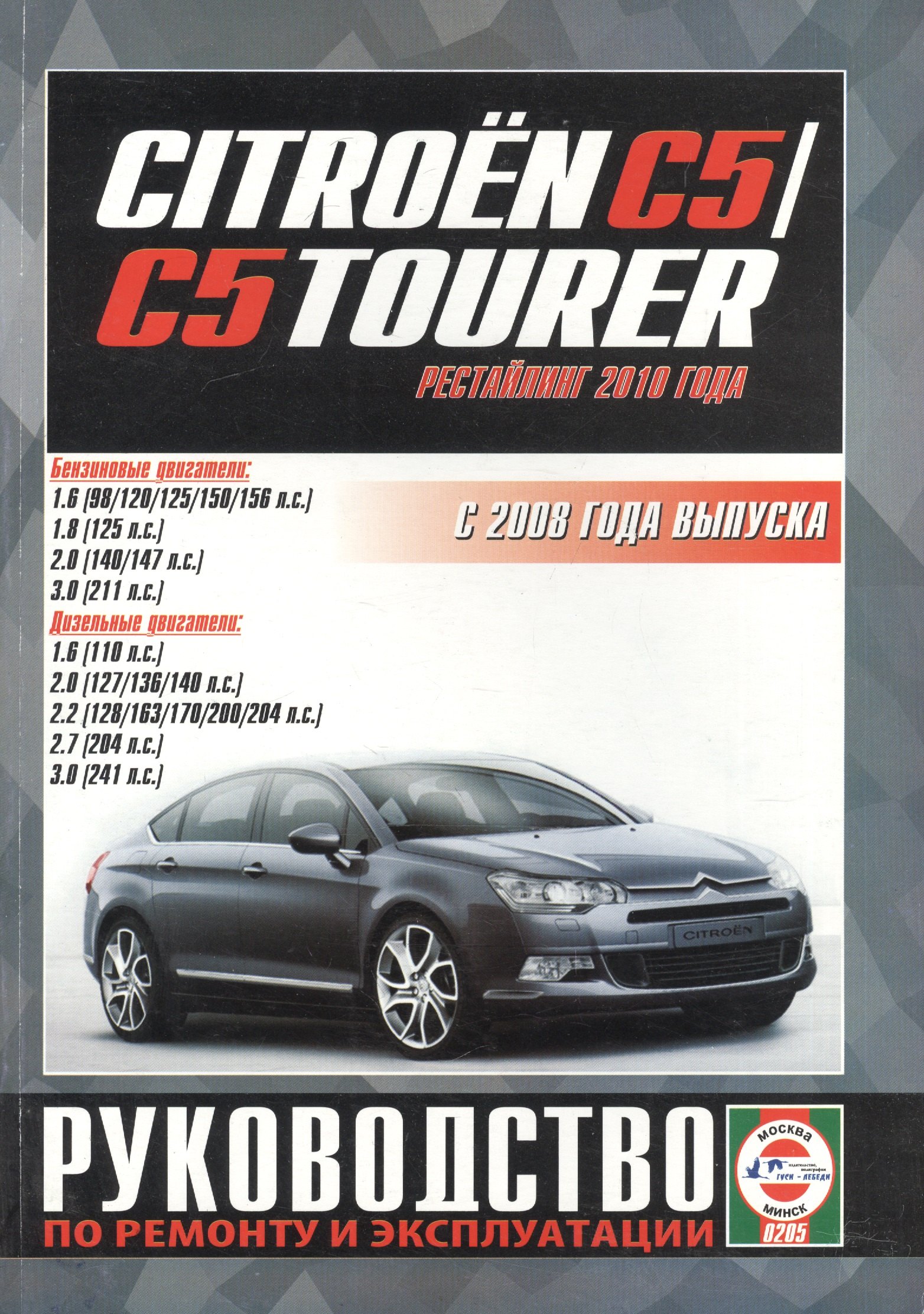 Citroen C5 /C5 Tourer. Руководство по ремонту и эксплуатации. Бензиновые двигатели. Дизельные двигатели. С 2008 года выпуска (рестайлинг 2010 года)
Citroen C5 /C5 Tourer. Руководство по ремонту и эксплуатации. Бензиновые двигатели. Дизельные двигатели. С 2008 года выпуска (рестайлинг 2010 года)