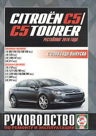 Citroen C5 /C5 Tourer. Руководство по ремонту и эксплуатации. Бензиновые двигатели. Дизельные двигатели. С 2008 года выпуска (рестайлинг 2010 года)