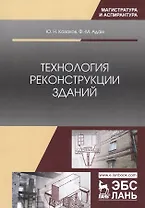 Технология реконструкции зданий. Монография
