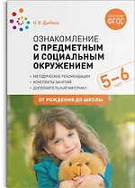 Ознакомление с предметным и социальным окружением. 5-6 лет. Конспекты занятий. ФГОС