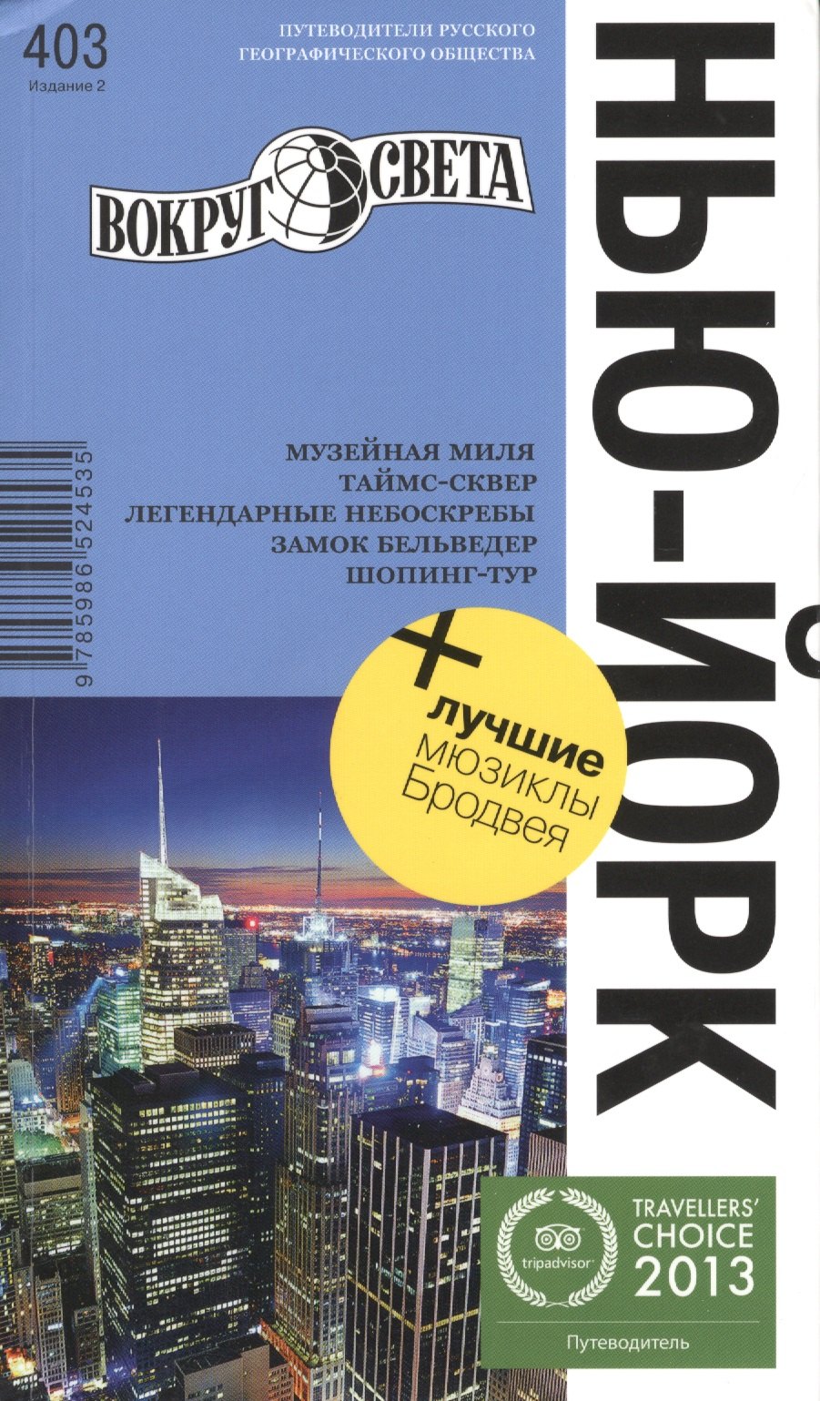 Нью-Йорк. 2 -е изд. 
Нью-Йорк. 2 -е изд.