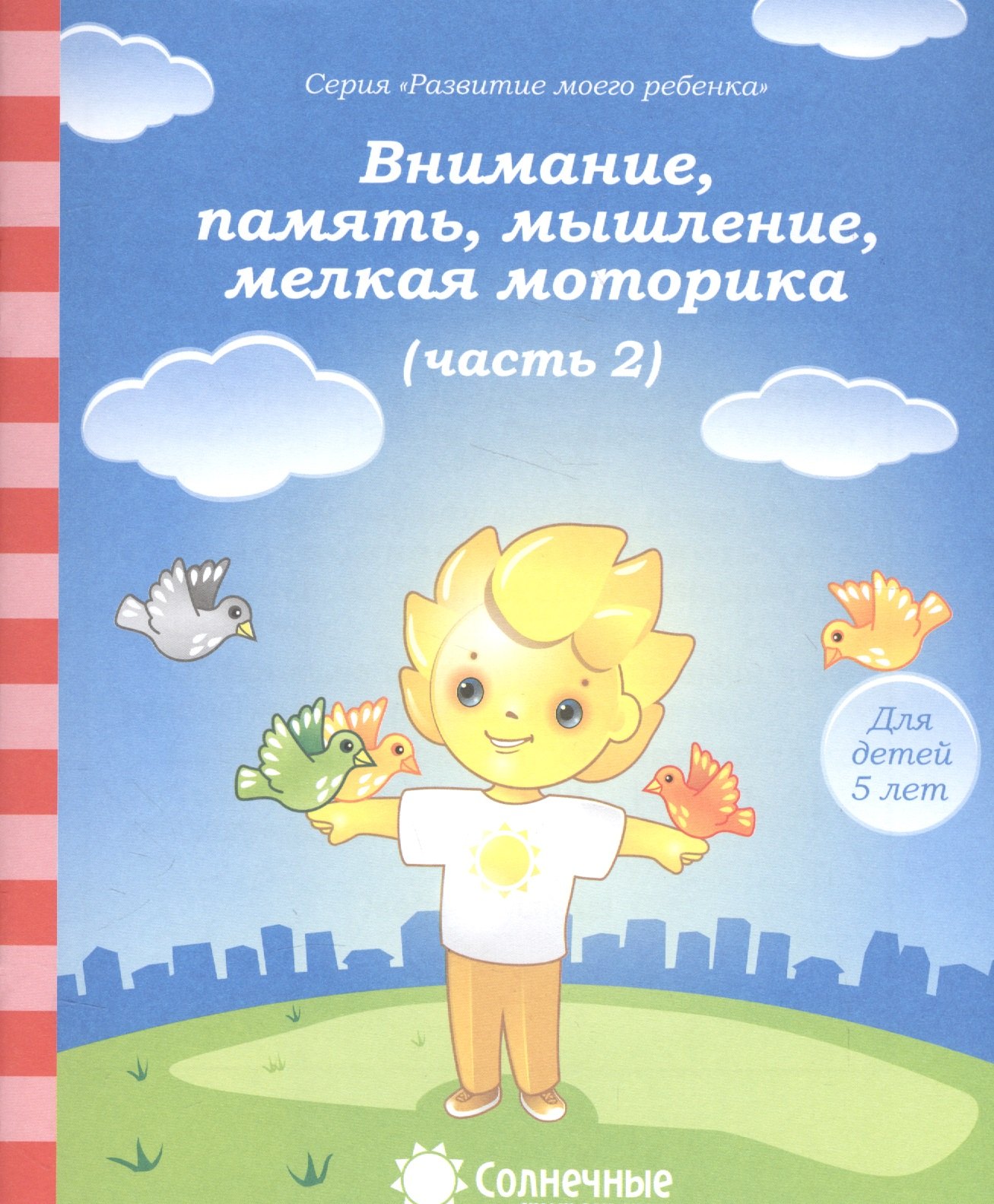 Внимание, память, мышление, мелкая моторика. Часть 2. Тетрадь для рисования. Для детей 5 лет
Внимание, память, мышление, мелкая моторика. Часть 2. Тетрадь для рисования. Для детей 5 лет