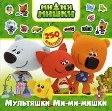 Мультяшки Ми-ми-мишки. 250 наклеек