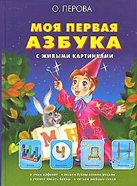 Моя первая азбука с живыми картинками: Учебное издание