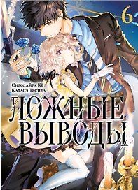 Ложные выводы. Том 6 (Kyokou Suiri). Манга