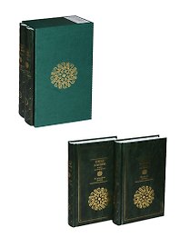 Омар Хайям Книга моей жизни. Мудрость бытия. Философия любви. В 2 тт.