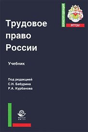 Трудовое право России Учебник (ЮрРГТЭУ) Бабурин