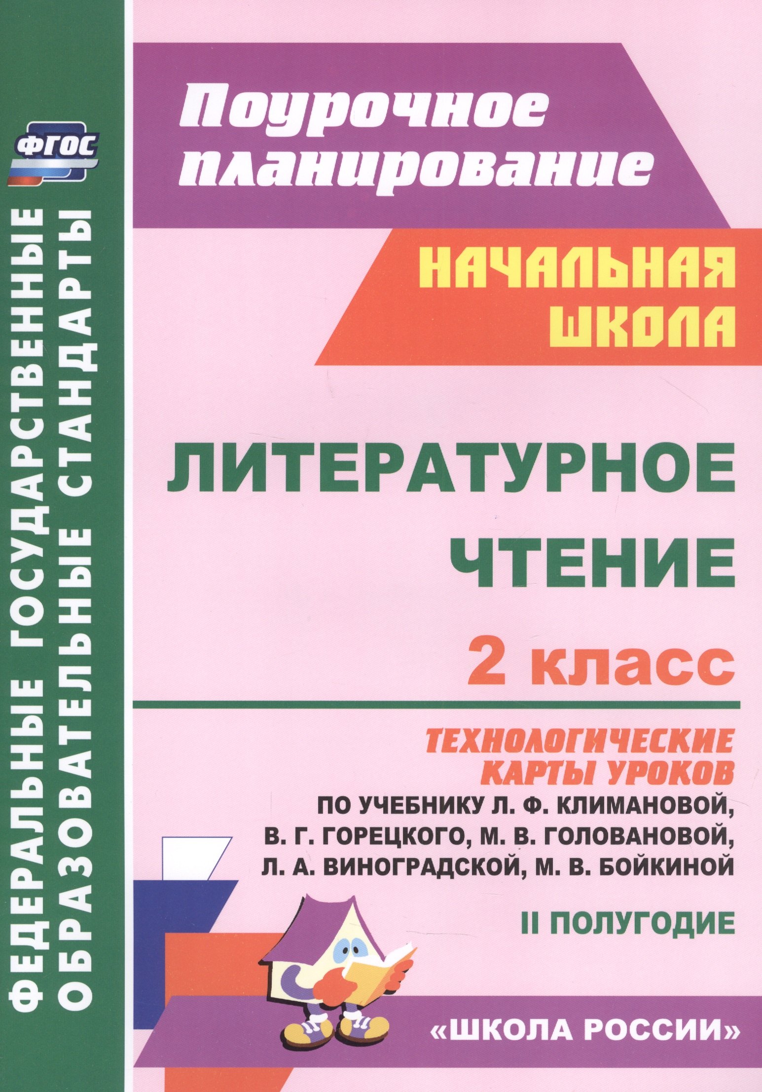 Литературное чтение. 2 класс: технологические карты уроков по учебнику Л.Ф. Климановой, В.Г. Горецкого, М.В. Головановой, Л.А. Виноградской, М.В. Бойкиной 2 полугодие
Литературное чтение. 2 класс: технологические карты уроков по учебнику Л.Ф. Климановой, В.Г. Горецкого, М.В. Головановой, Л.А. Виноградской, М.В. Бойкиной 2 полугодие