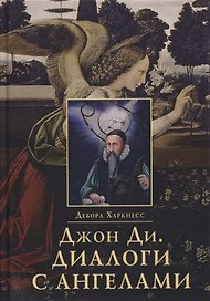 Джон Ди. Диалоги с ангелами