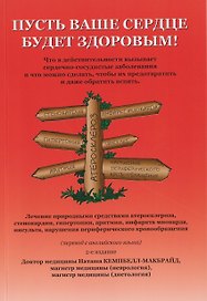 Пусть ваше сердце будет здоровым!