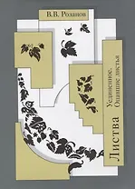 Собрание сочинений. Листва