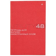 Тетрадь для записи иностранных слов «UTILITY» в ассортименте, 48 листов в мелкую клетку, А6 - Альт